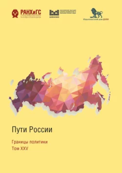 Пути России. Границы политики, Коллектив авторов