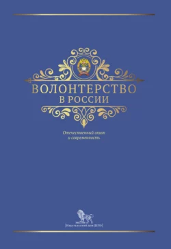 Волонтерство в России, Коллектив авторов