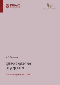 Денежно-кредитное регулирование, Алла Дворецкая