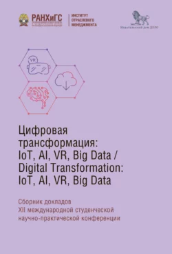 Digital Transformation: IoT  AI  VR  Big Data Коллектив авторов