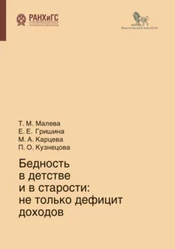 Бедность в детстве и в старости Елена Гришина и Татьяна Малева