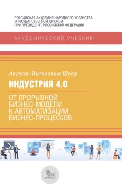 Индустрия 4.0 , Август-Вильгельм Шеер