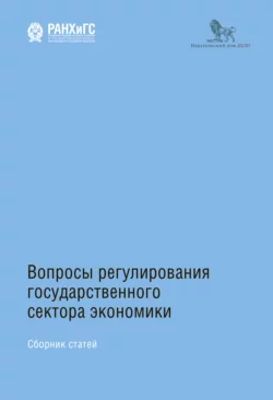 Вопросы регулирования государственного сектора экономики Коллектив авторов