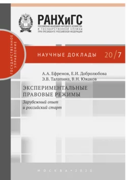 Экспериментальные правовые режимы, Алексей Ефремов