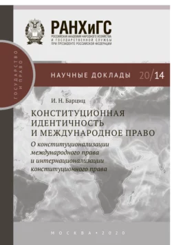 Конституционная идентичность и международное право Игорь Барциц