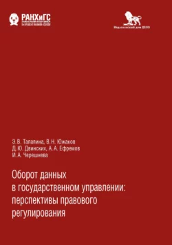 Оборот данных в государственном управлении, Алексей Ефремов