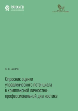 Опросник оценки управленческого потенциала в комплексной личностно-профессиональной диагностике Юрий Синягин