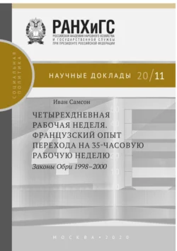 Четырехдневная рабочая неделя. Французский опыт перехода на 35-часовую рабочую неделю. Законы Обри 1998-2000 Иван Самсон