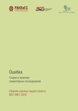 Ошибка: Теория и практика гуманитарных исследований Коллектив авторов