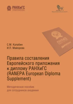 Правила составления Европейского приложения к диплому РАНХиГС (RANEPA European Diploma Supplement), Ирина Майорова