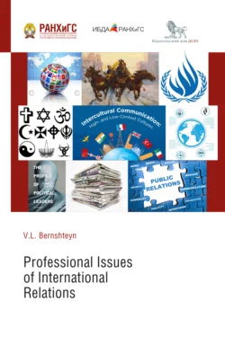 Профессиональные аспекты международных отношений (Professional Issues of International Relations), Виктория Бернштейн