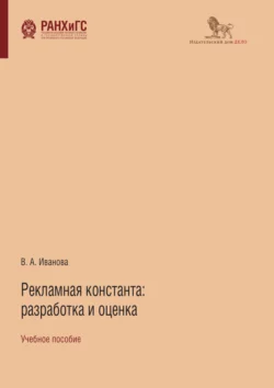 Рекламная константа: разработка и оценка Виктория Иванова