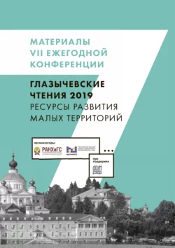 Ресурсы развития малых территорий. Глазычевские чтения 2019, Коллектив авторов