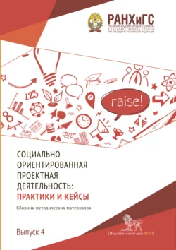 Социально ориентированная проектная деятельность. Выпуск 4, Коллектив авторов