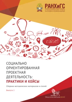 Социально ориентированная проектная деятельность. Выпуск 5, Коллектив авторов