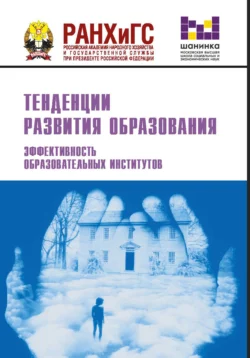 Тенденции развития образования. Эффективность образовательных институтов Коллектив авторов