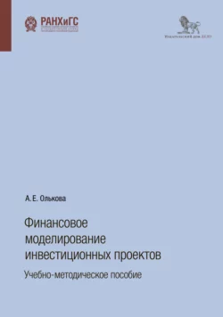 Финансовое моделирование инвестиционных проектов, Анна Олькова