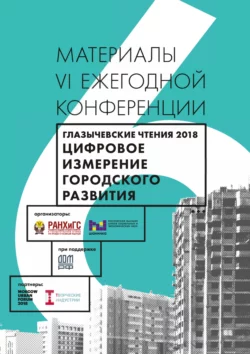 Цифровое измерение городского развития. Глазычевские чтения 2018, Коллектив авторов