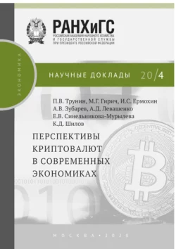 Перспективы криптовалют в современных экономиках Павел Трунин и Антонина Левашенко