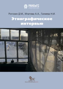 Этнографическое интервью Дмитрий Рогозин и Анна Ипатова