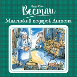 Маленький подарок Антона, Анне-Катрине Вестли