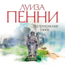 Эта прекрасная тайна, Луиза Пенни