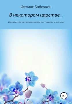 В некотором царстве… Сборник рассказов, Владимир Положенцев