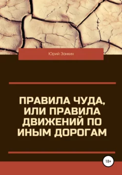 Правила чуда, или Правила движений по иным дорогам, Юрий Занкин