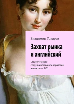 Захват рынка и английский. Стратегическое сотрудничество или стратегия альянсов – 3 31 Владимир Токарев