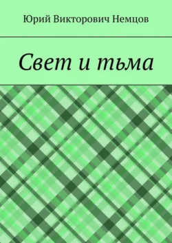 Свет и тьма, Юрий Немцов