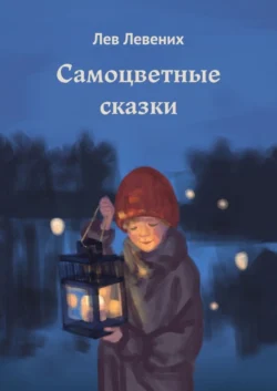 Самоцветные сказки, Лев Левених