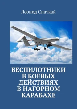 Беспилотники в боевых действиях в Нагорном Карабахе, Леонид Спаткай