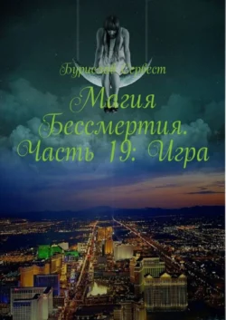 Магия Бессмертия. Часть 19: Игра, Бурислав Сервест