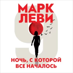 Ночь, с которой все началось, Марк Леви