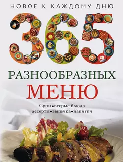 365 разнообразных меню 