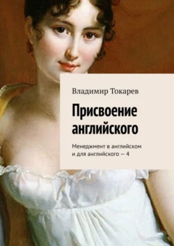 Присвоение английского. Менеджмент в английском и для английского – 4, Владимир Токарев