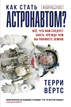 Как стать астронавтом? Все, что вам следует знать, прежде чем вы покинете Землю, Терри Вёртс