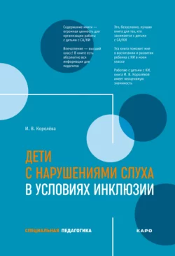 Дети с нарушениями слуха в условиях инклюзии, Инна Королева