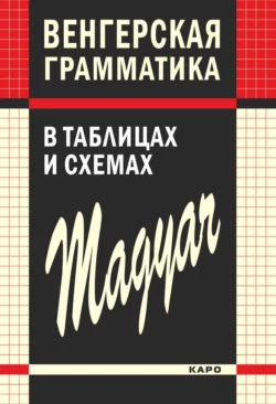 Венгерская грамматика в таблицах и схемах Чаба Имре Надь и Наталия Колпакова