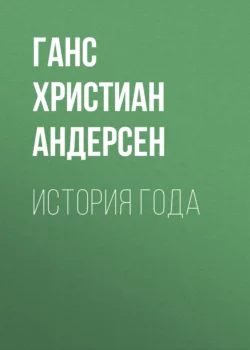 История года Ганс Христиан Андерсен