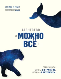 Агентство «Можно всё». Превращаем мечты в стратегии  планы – в результаты Стив Симс