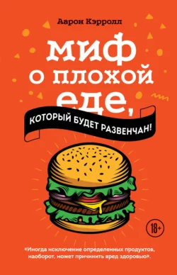 Миф о плохой еде, который будет развенчан!, Аарон Кэрролл