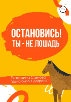 Остановись! Ты – не лошадь, Екатерина Ситнова