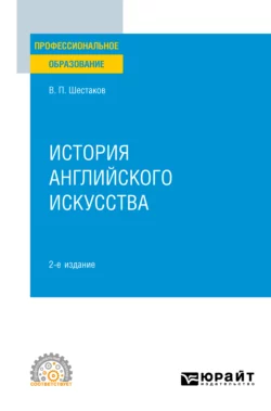 История английского искусства 2-е изд. Учебное пособие для СПО, Вячеслав Шестаков