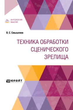 Техника обработки сценического зрелища, Валентин Смышляев