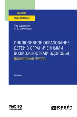 Инклюзивное образование детей с ограниченными возможностями здоровья: дошкольная группа. Учебник для вузов, Наталья Микляева