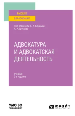 Адвокатура и адвокатская деятельность 3-е изд., испр. и доп. Учебник для вузов, Валерий Волков