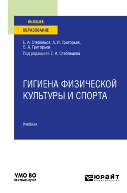 Гигиена физической культуры и спорта. Учебник для вузов, Олег Григорьев