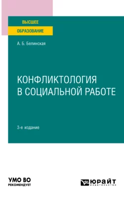 Конфликтология в социальной работе 3-е изд. Учебное пособие для вузов, Александра Белинская