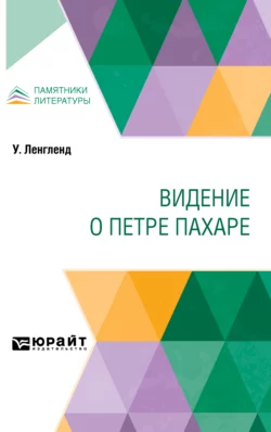 Видение о Петре Пахаре, Дмитрий Петрушевский